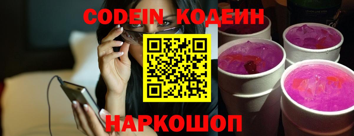 Раменское  Codein напиток Lean (лин)  Вход с VPN 